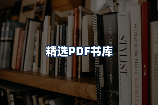 精选PDF书籍展示