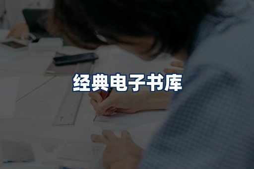 经典电子书系列